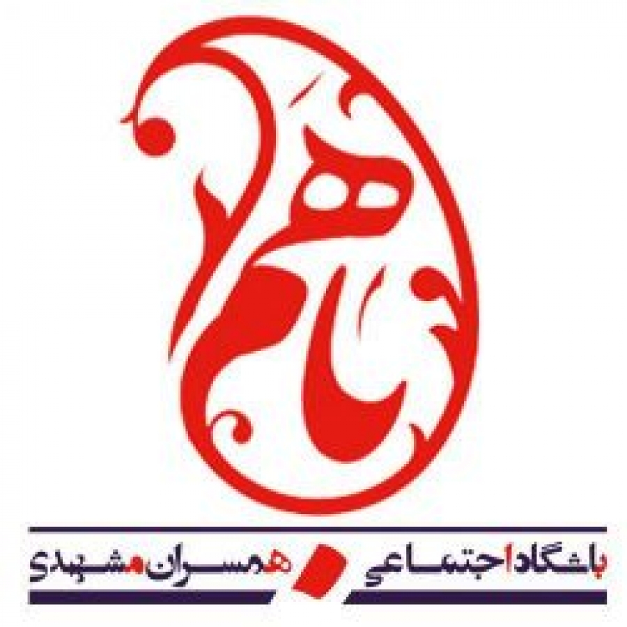 باشگاه اجتماعی همسران مشهدی